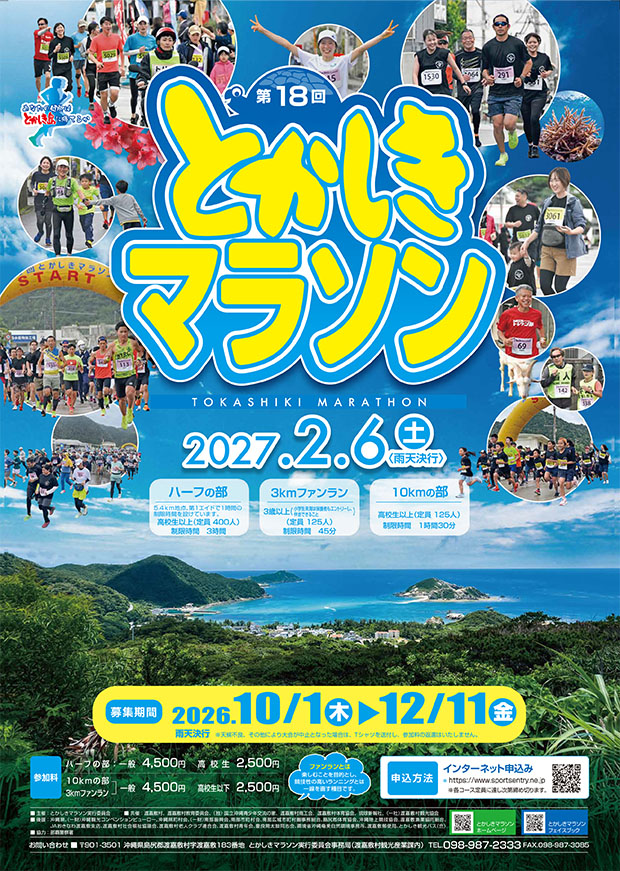 とかしきマラソン2027