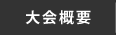 大会概要
