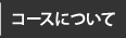 コースについて