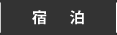 宿泊