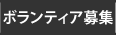 ボランティアスタッフの募集