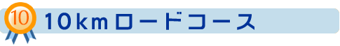 10km���[�h�R�[�X