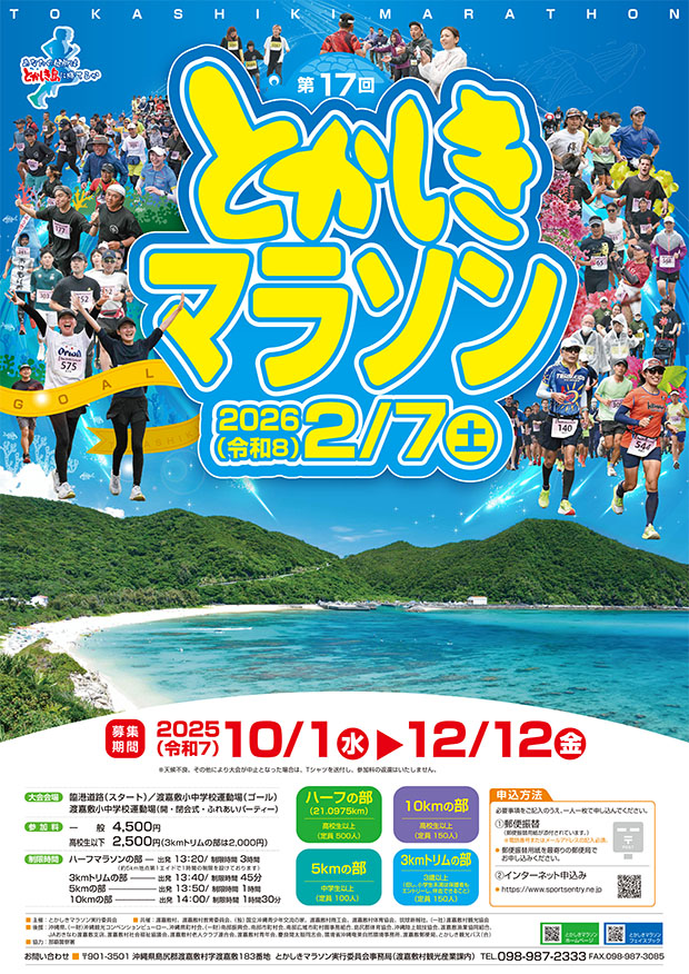 とかしきマラソン2025